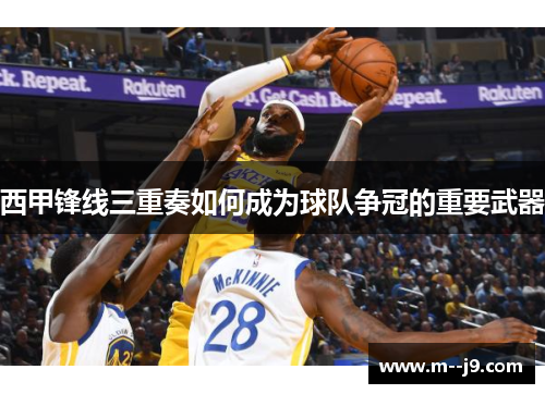 西甲锋线三重奏如何成为球队争冠的重要武器