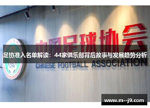 足协准入名单解读：44家俱乐部背后故事与发展趋势分析