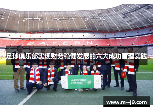 足球俱乐部实现财务稳健发展的六大成功管理实践 足球俱乐部实现财务稳健发展的六大成功管理实践