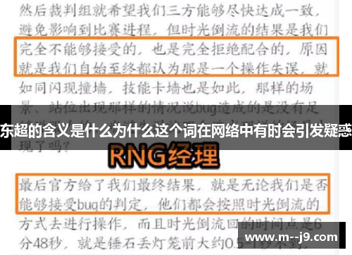 东超的含义是什么为什么这个词在网络中有时会引发疑惑 东超的含义是什么为什么这个词在网络中有时会引发疑惑