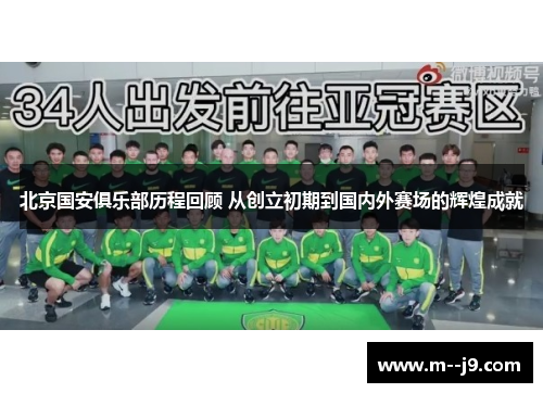 北京国安俱乐部历程回顾 从创立初期到国内外赛场的辉煌成就
