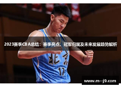 2023赛季CBA总结:赛季亮点、冠军归属及未来发展趋势解析 2023赛季CBA总结:赛季亮点、冠军归属及未来发展趋势解析