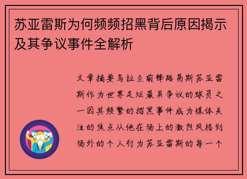 苏亚雷斯为何频频招黑背后原因揭示及其争议事件全解析