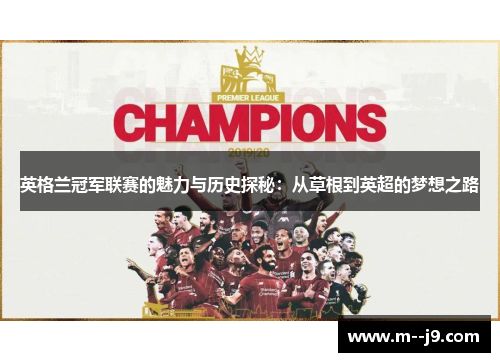英格兰冠军联赛的魅力与历史探秘：从草根到英超的梦想之路