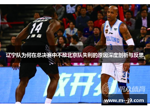 辽宁队为何在总决赛中不敌北京队失利的原因深度剖析与反思