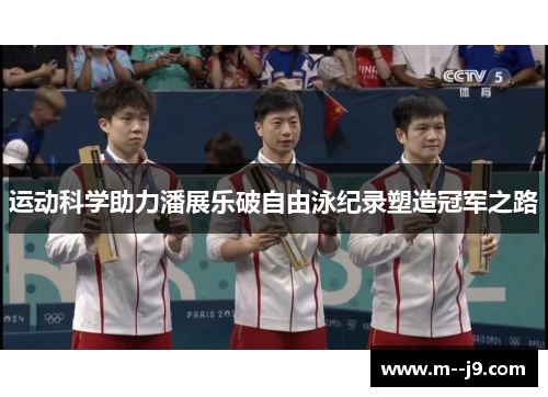 运动科学助力潘展乐破自由泳纪录塑造冠军之路