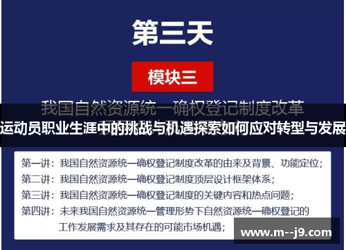 运动员职业生涯中的挑战与机遇探索如何应对转型与发展