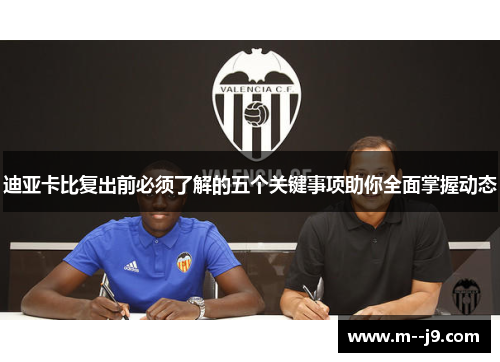 迪亚卡比复出前必须了解的五个关键事项助你全面掌握动态 迪亚卡比复出前必须了解的五个关键事项助你全面掌握动态