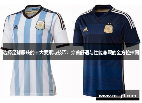 选择足球服装的十大要素与技巧:穿着舒适与性能兼顾的全方位指南 选择足球服装的十大要素与技巧:穿着舒适与性能兼顾的全方位指南
