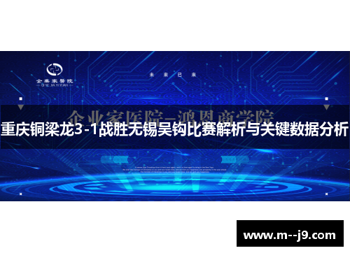 重庆铜梁龙3-1战胜无锡吴钩比赛解析与关键数据分析 重庆铜梁龙3-1战胜无锡吴钩比赛解析与关键数据分析