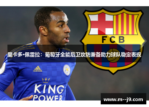 里卡多·佩雷拉:葡萄牙全能后卫攻防兼备助力球队稳定表现 里卡多·佩雷拉:葡萄牙全能后卫攻防兼备助力球队稳定表现