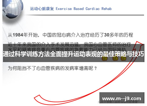 通过科学训练方法全面提升运动表现的最佳策略与技巧 通过科学训练方法全面提升运动表现的最佳策略与技巧