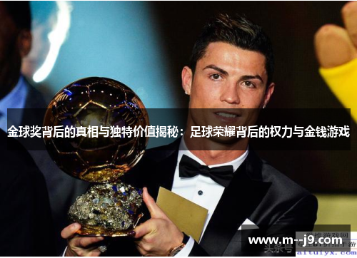 金球奖背后的真相与独特价值揭秘:足球荣耀背后的权力与金钱游戏 金球奖背后的真相与独特价值揭秘:足球荣耀背后的权力与金钱游戏