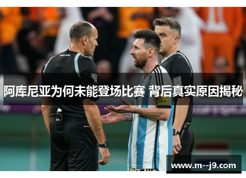 阿库尼亚为何未能登场比赛 背后真实原因揭秘 阿库尼亚为何未能登场比赛 背后真实原因揭秘