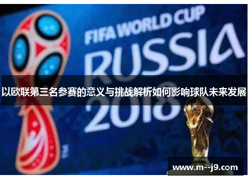 以欧联第三名参赛的意义与挑战解析如何影响球队未来发展