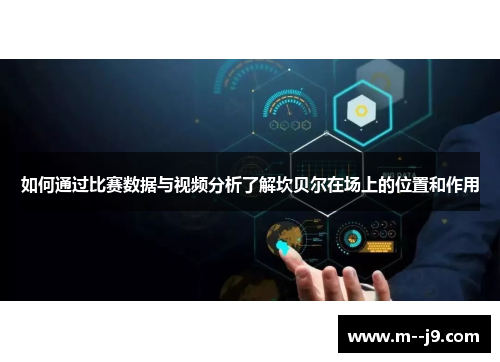 如何通过比赛数据与视频分析了解坎贝尔在场上的位置和作用