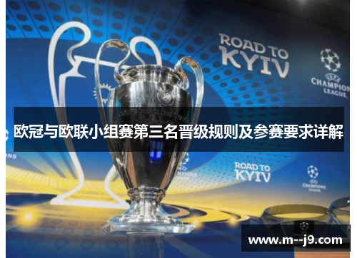 欧冠与欧联小组赛第三名晋级规则及参赛要求详解 欧冠与欧联小组赛第三名晋级规则及参赛要求详解