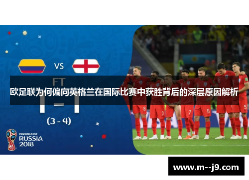 欧足联为何偏向英格兰在国际比赛中获胜背后的深层原因解析