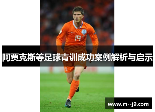 阿贾克斯等足球青训成功案例解析与启示