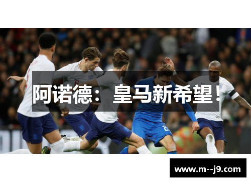 阿诺德：皇马新希望！