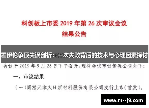 霍伊伦争顶失误剖析：一次失败背后的技术与心理因素探讨