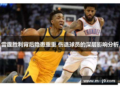 雷霆胜利背后隐患重重 伤退球员的深层影响分析
