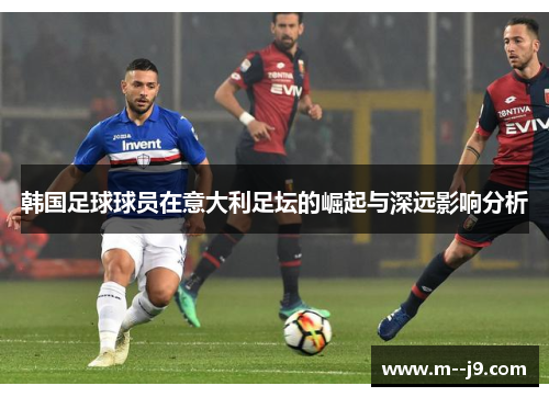 韩国足球球员在意大利足坛的崛起与深远影响分析