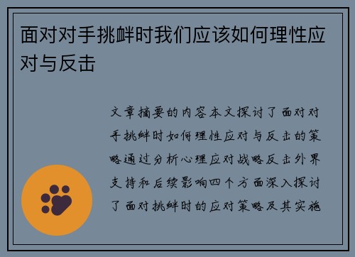 面对对手挑衅时我们应该如何理性应对与反击