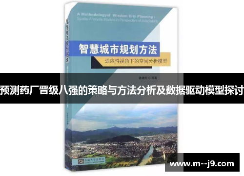 预测药厂晋级八强的策略与方法分析及数据驱动模型探讨