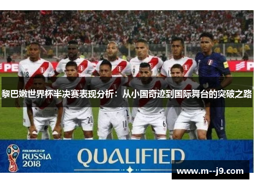 黎巴嫩世界杯半决赛表现分析：从小国奇迹到国际舞台的突破之路