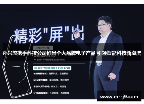 孙兴慜携手科技公司推出个人品牌电子产品 引领智能科技新潮流