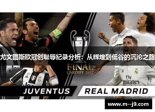 尤文图斯欧冠创耻辱纪录分析：从辉煌到低谷的沉沦之路
