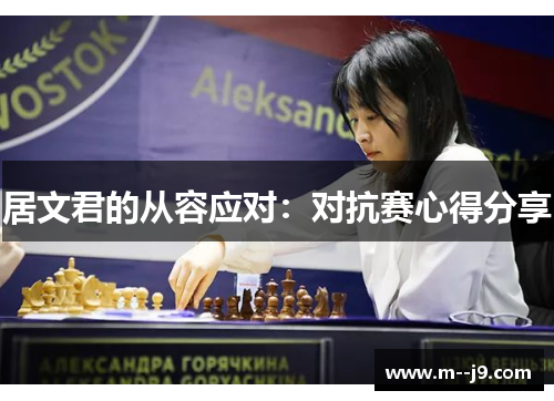 居文君的从容应对：对抗赛心得分享