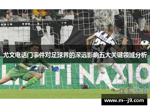 尤文电话门事件对足球界的深远影响五大关键领域分析 尤文电话门事件对足球界的深远影响五大关键领域分析