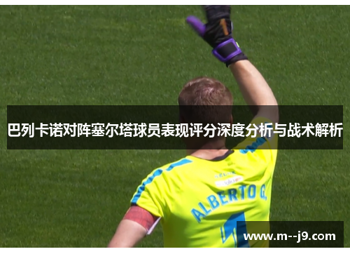 巴列卡诺对阵塞尔塔球员表现评分深度分析与战术解析 巴列卡诺对阵塞尔塔球员表现评分深度分析与战术解析