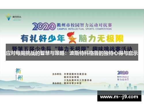 应对每周挑战的智慧与策略：波斯特科格鲁的独特心得与启示