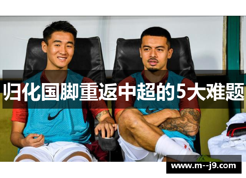 归化国脚重返中超的5大难题