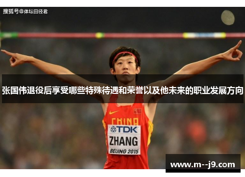 张国伟退役后享受哪些特殊待遇和荣誉以及他未来的职业发展方向 张国伟退役后享受哪些特殊待遇和荣誉以及他未来的职业发展方向