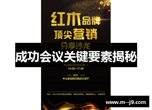 成功会议关键要素揭秘