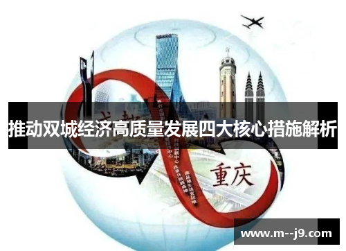 推动双城经济高质量发展四大核心措施解析