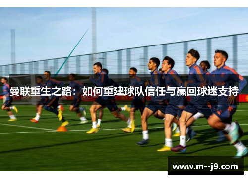 曼联重生之路：如何重建球队信任与赢回球迷支持