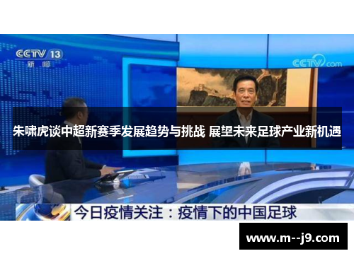 朱啸虎谈中超新赛季发展趋势与挑战 展望未来足球产业新机遇 朱啸虎谈中超新赛季发展趋势与挑战 展望未来足球产业新机遇