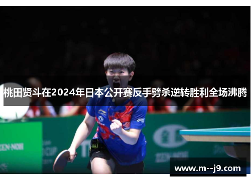 桃田贤斗在2024年日本公开赛反手劈杀逆转胜利全场沸腾