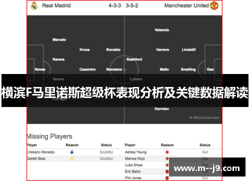 横滨F马里诺斯超级杯表现分析及关键数据解读 横滨F马里诺斯超级杯表现分析及关键数据解读