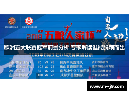 欧洲五大联赛冠军前景分析 专家解读谁能脱颖而出 欧洲五大联赛冠军前景分析 专家解读谁能脱颖而出