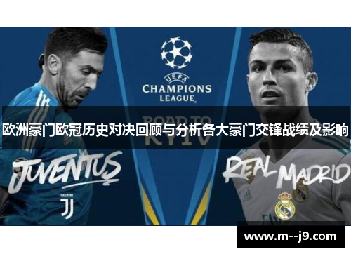 欧洲豪门欧冠历史对决回顾与分析各大豪门交锋战绩及影响 欧洲豪门欧冠历史对决回顾与分析各大豪门交锋战绩及影响
