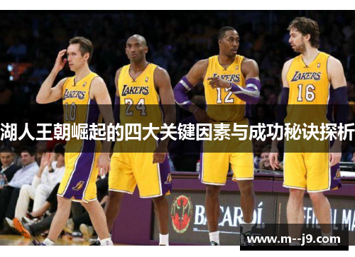 湖人王朝崛起的四大关键因素与成功秘诀探析