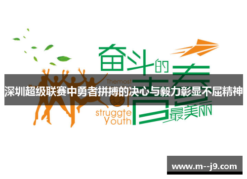 深圳超级联赛中勇者拼搏的决心与毅力彰显不屈精神