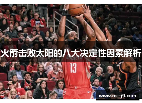 火箭击败太阳的八大决定性因素解析 火箭击败太阳的八大决定性因素解析