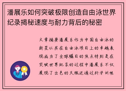 潘展乐如何突破极限创造自由泳世界纪录揭秘速度与耐力背后的秘密 潘展乐如何突破极限创造自由泳世界纪录揭秘速度与耐力背后的秘密